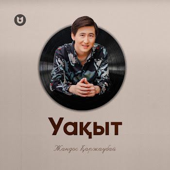 Жандос Қаржаубай - Уақыт