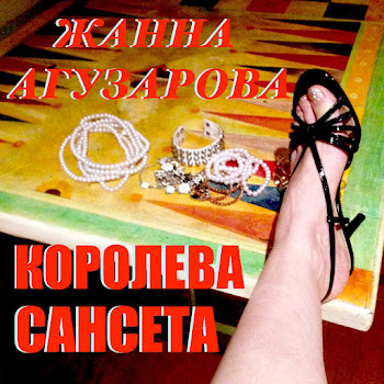 Жанна Агузарова - Королева Сансета