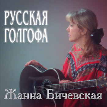 Zhanna Bichevskaja - Akh! Kak Ptitsy Pojut