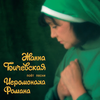Zhanna Bichevskaja - Rodnik