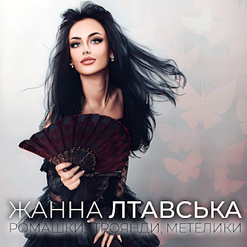 Жанна Лтавська - Ромашки, Троянди, Метелики