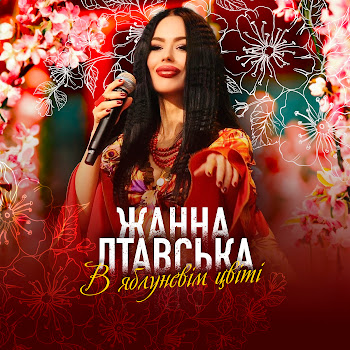 Жанна Лтавська - В Яблуневім Цвіті