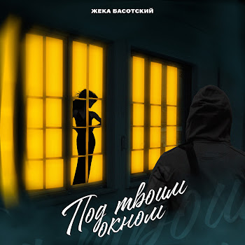 Жека Басотский - Под Твоим Окном