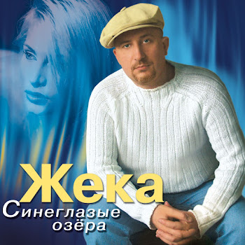 Жека - Жека - Кукушка