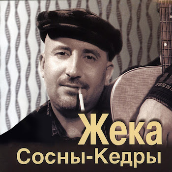 Жека - Я Как Осенний Лист