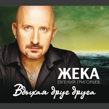 Жека - Пмж