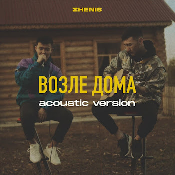 Zhenis - Vozle Doma (Acoustic Version)