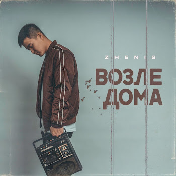 Zhenis - Vozle Doma
