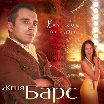 Женя Барс - Любить До Слёз