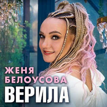 Женя Белоусова - Верила