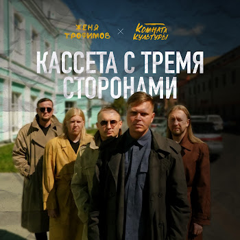 Женя Трофимов - Я Даже Не Знаю Ft Комната Культуры