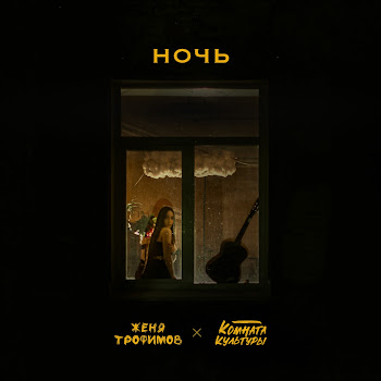 Женя Трофимов - Ночь Ft Комната Культуры