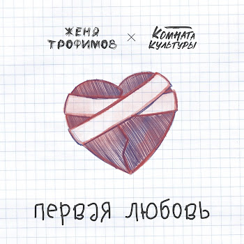 Женя Трофимов - Первая Любовь Ft Комната Культуры