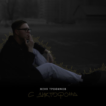 Женя Трофимов - Пусть Она Поёт (Acoustic Version) (Feat. Роман Рудыка)