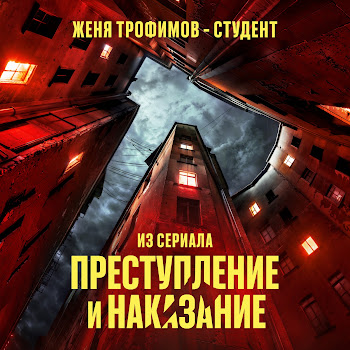 Женя Трофимов - Студент (Из Сериала «Преступление И Наказание»)