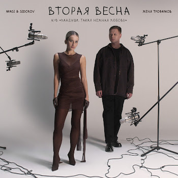 Женя Трофимов - Вторая Весна (К/Ф «Ландыши. Такая Нежная Любовь») Ft Nansi & Sidorov