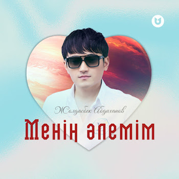 Жолдасбек Абдиханов - Менің Әлемім