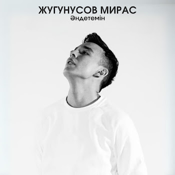 Жугунусов Мирас - Сенімен