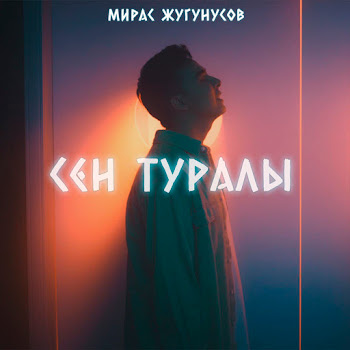 Жугунусов Мирас - Сен Туралы