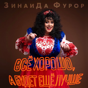 Зинаида Фурор - Всё Хорошо, А Будет Ещё Лучше