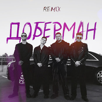 Зиппо - Доберман (Remix) (Feat. Agape & Runa)