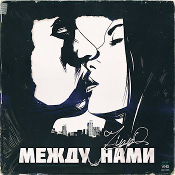 Зиппо - Между Нами