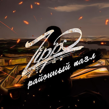 Зиппо - Тишина