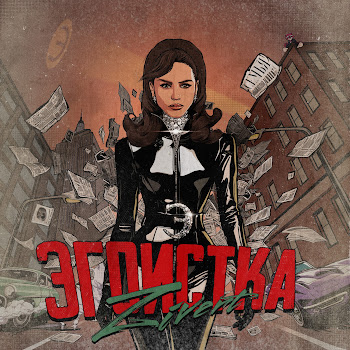 Zivert - Эгоистка