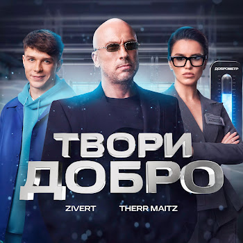 Zivert - Твори Добро Ft Therr Maitz