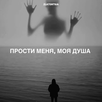 Zlatentsia - Прости Меня, Моя Душа