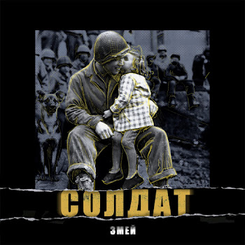 Змей - Солдат