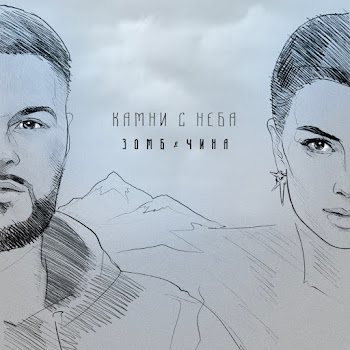 Зомб - Kamni S Neba Ft China