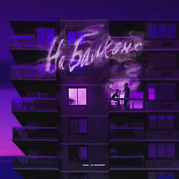Зомб - Na Balkone