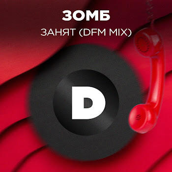 Зомб - Занят (Dfm Mix)