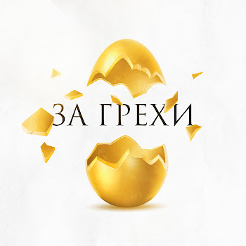Зоя - За Грехи