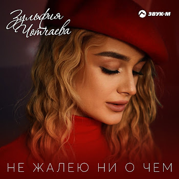 Зульфия Чотчаева - Не Жалею Ни О Чем