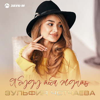 Зульфия Чотчаева - Я Буду Тебя Ждать