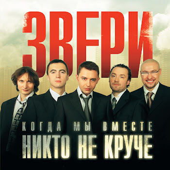 Звери - Снегопад