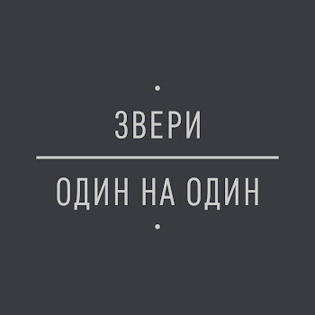 Звери - Клятвы
