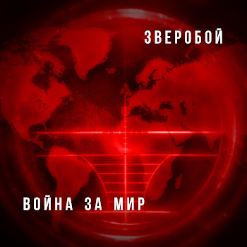 Зверобой - Эти Русские