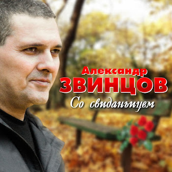 Звинцов Александр - Девчонка-Хулиганка